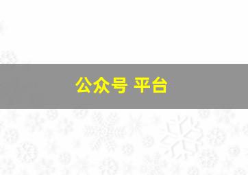 公众号 平台